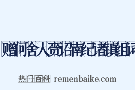 赠何舍人赍诏南纪诸镇组词是什么意思的图片